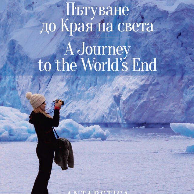 "Пътуване до Края на света" - пътепис на приключението да откриеш себе си