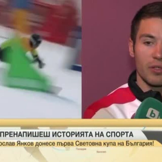 Сноубордистът Радослав Янков пренаписа историята на спорта