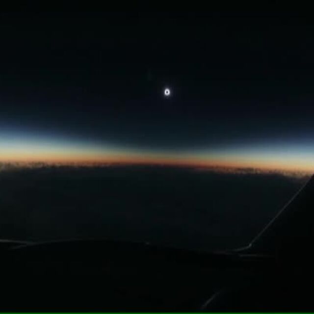 Как изглеждаше слънчевото затъмнение от самолет (ВИДЕО)