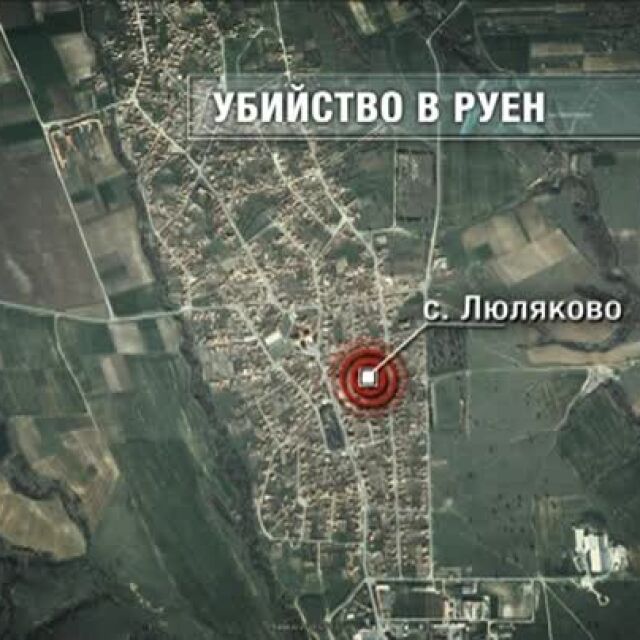 Заловен е убиецът на 75-годишен мъж в Люляково