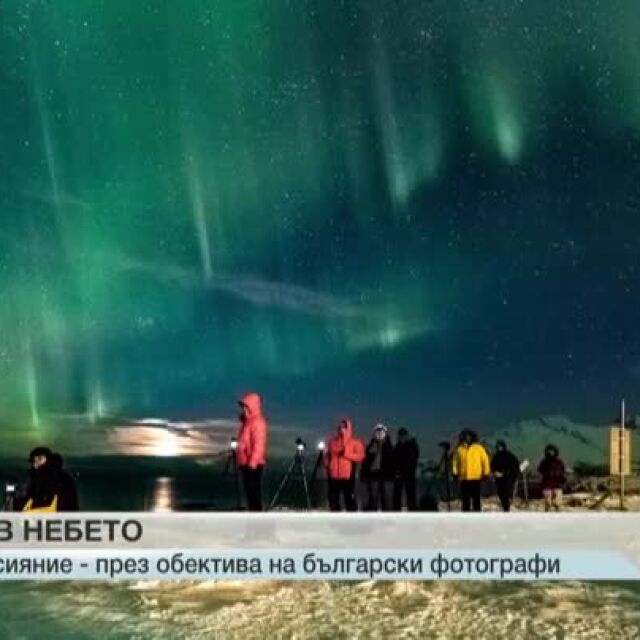 Български фотографи заснеха полярното сияние над Северна Норвегия