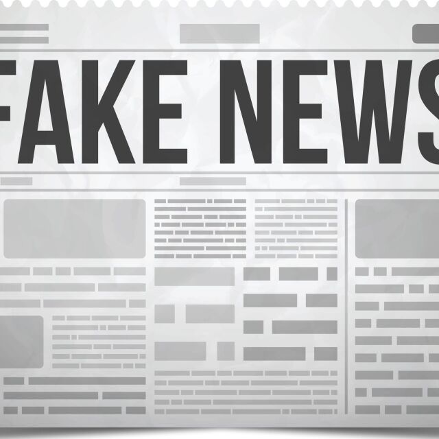 Институциите подхранват производителите на фалшиви новини