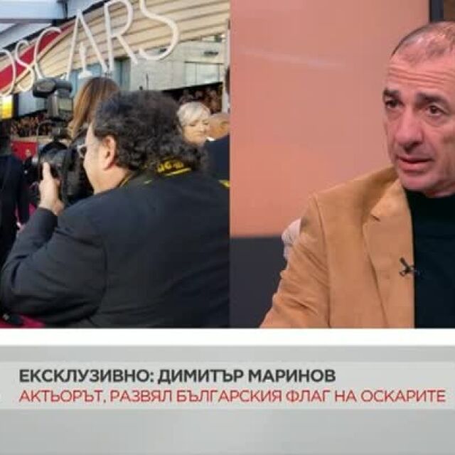 Димитър Маринов: На червения килим на "Оскар"-ите имаше 4 мексикански знамена. Те са горди, защо да не съм и аз
