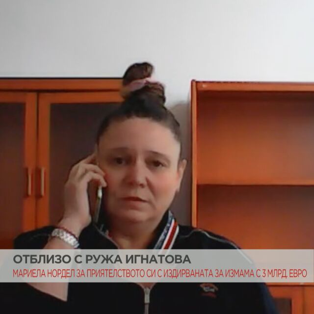 Мариела Нордел за приятелството си с издирваната за измама Ружа Игнатова
