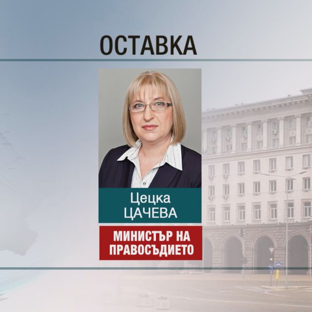 Цецка Цачева подава оставка като министър на правосъдието 