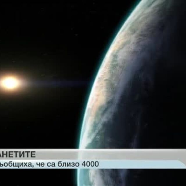 НАСА: Екзопланетите са около 4000
