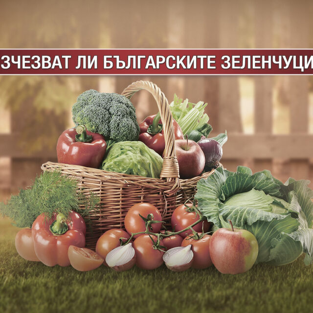 "Чети етикета": Изчезват ли българските зеленчуци от пазара?
