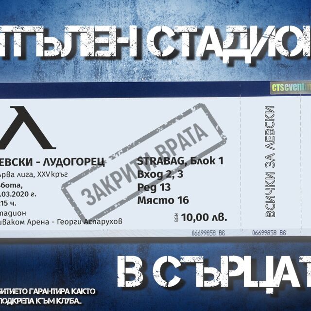 "Левски": Благодарим ви, но виртуалните билети няма да важат за мача с "Лудогорец"