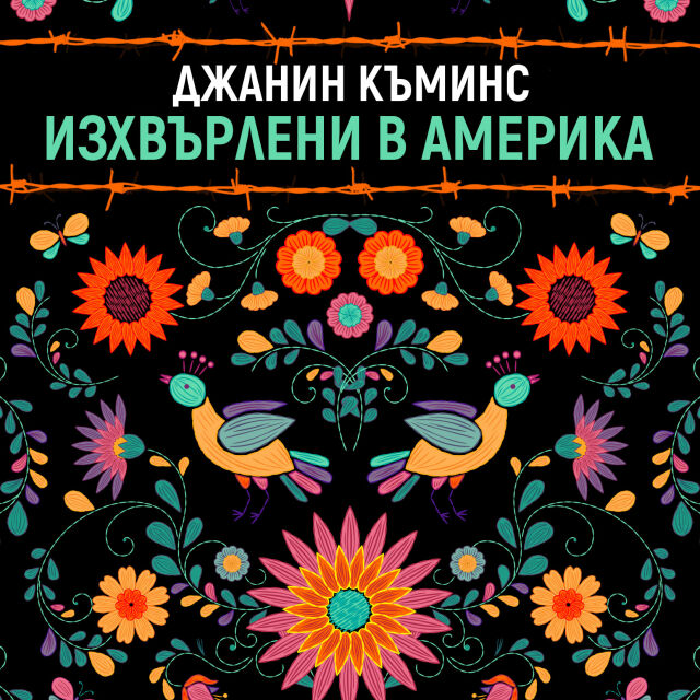 Бягство по неволя в "Изхвърлени в Америка" от Джанин Къминс