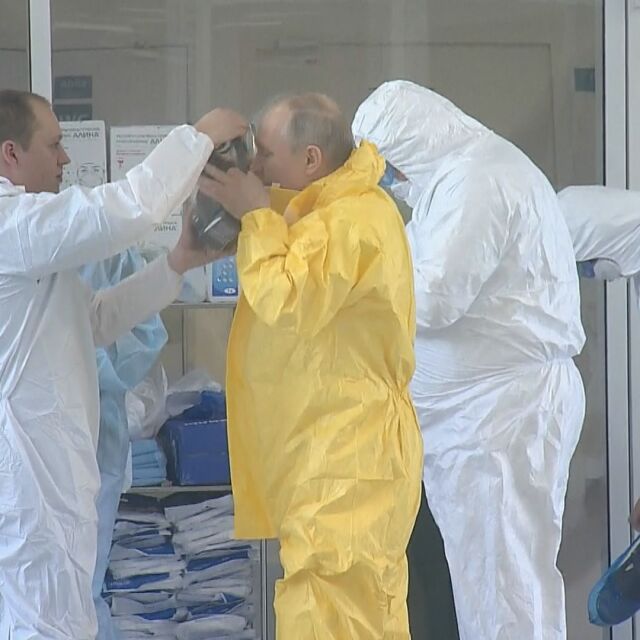 Президент в предпазен костюм:  Путин инспектира болница за заразени с коронавирус