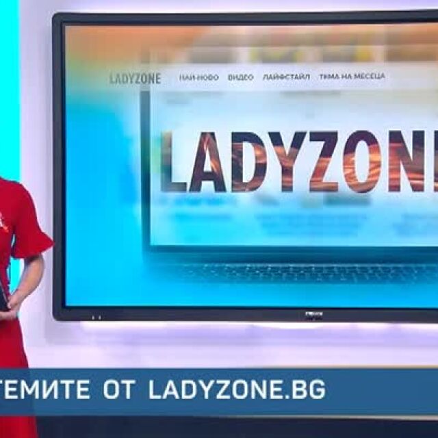 От 1 март: Ladyzone.bg с рубрика и в "Тази сутрин" (ВИДЕО)