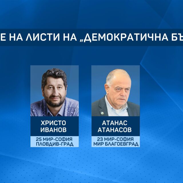 "Демократична България" обяви водачите си на листи в страната