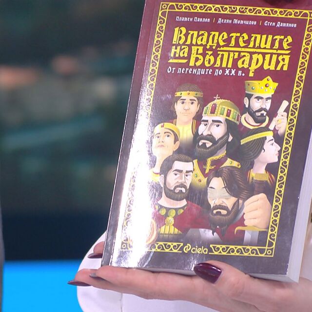 "Владетелите на България" оживяват в книга с над 150 оригинални илюстрации и 50 карти 