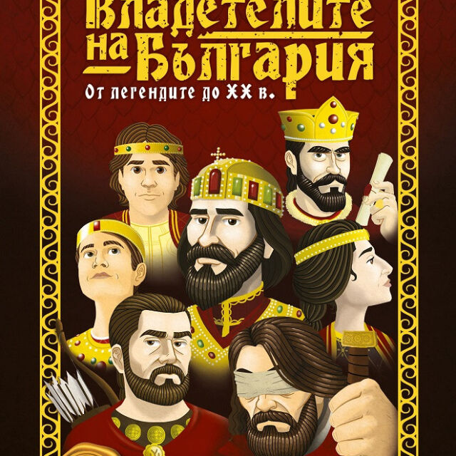 "Владетелите на България" оживяват в специално издание от Делян Момчилов, Стен Дамянов и проф. Пламен Павлов