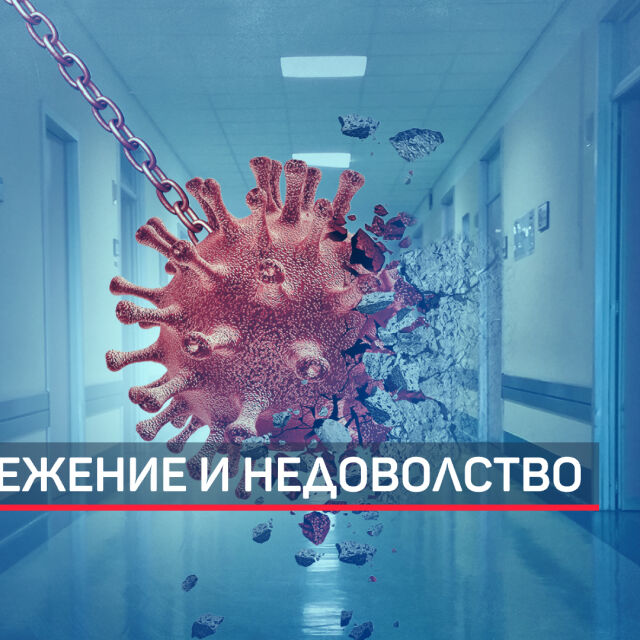 Напрежение в болници в Бургаско заради отмяната на плановия прием