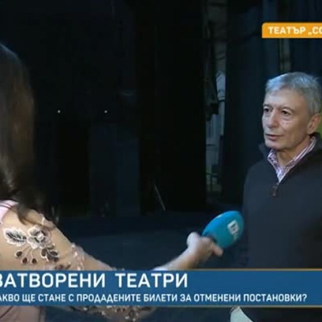 Ириней Константинов: Аз съм против затварянето на театрите