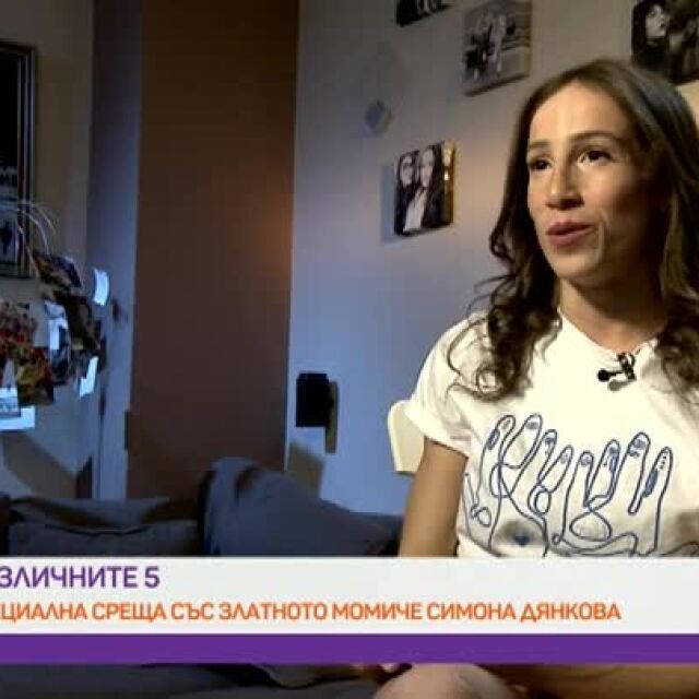 "Златното момиче" Симона Дянкова: Най-голямата ми опора е моят приятел (ВИДЕО)