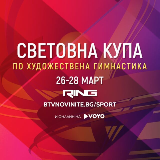 Световната купа в София: 3 дни грациозен вихър в каналите на bTV Media Group!