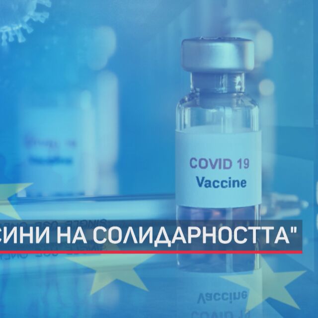 „Ваксини на солидарността“ от ЕС: Предложение България и още 4 страни да получат 2,86 милиона дози