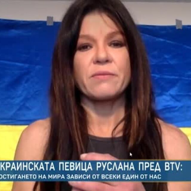 Украинската поп звезда Руслана: Нуждаем се от помощ