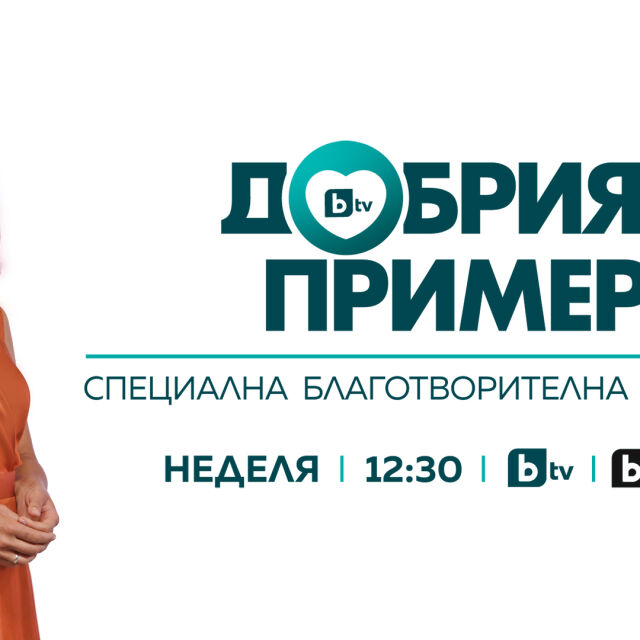 bTV със специална програма – „Добрият пример“ в подкрепа на благотворителни каузи за пострадалите от кризата в Украйна 