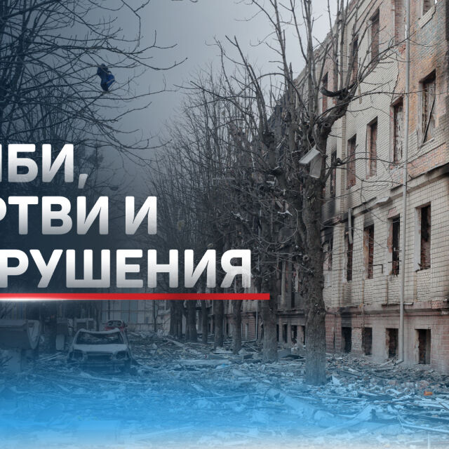 Ден 10 от войната в Украйна: Хуманитарни коридори, прекратена евакуация и нови жертви (ОБЗОР)