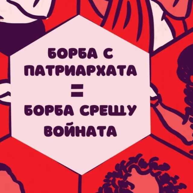 Не на войната! Шествие за правата на жените ще премине на 8 март в София
