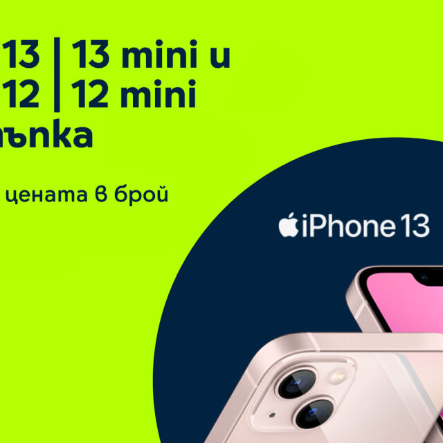 Yettel предлага iPhone 13, iPhone 13 mini и iPhone 12 и 12 mini с отстъпка 