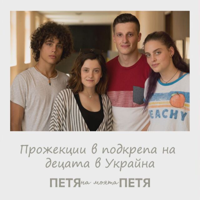 „Петя на моята Петя“ с благотворителни прожекции в подкрепа на децата в Украйна