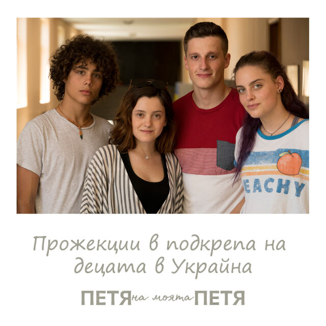 "Петя на моята Петя" с 12 благотворителни прожекции в подкрепа на децата в Украйна