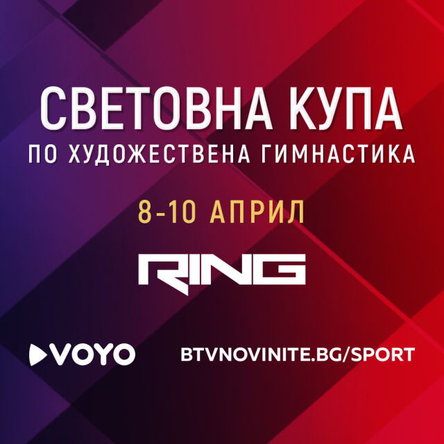 Световната купа по художествена гимнастика в София - на живо по RING