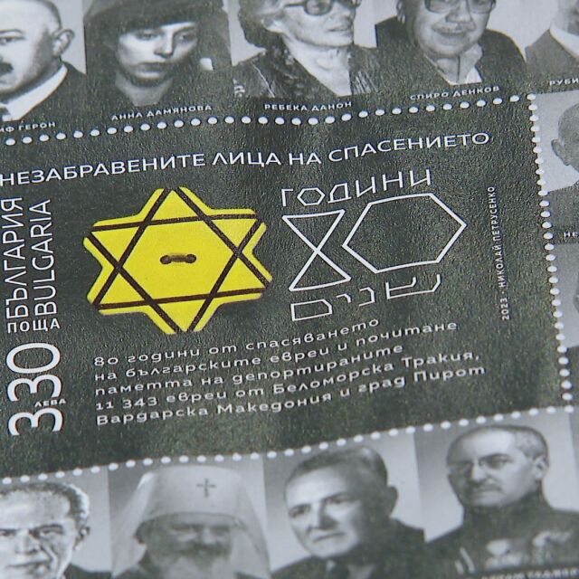 Валидираха юбилейна марка по случай 80 г. от спасяванто на българските евреи
