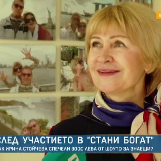 Как Ирина Стойчева се довери на монета и спечели 3000 лв. в "Стани богат"