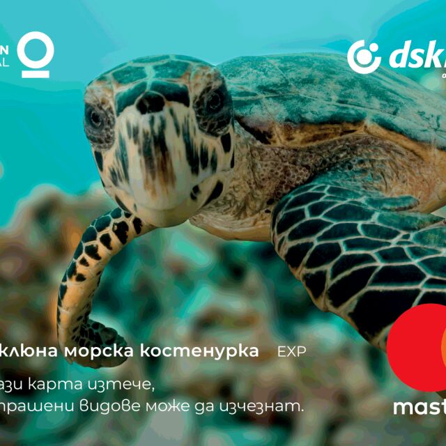 Банка ДСК надгражда програмата за биоразнообразие Mastercard WildLife