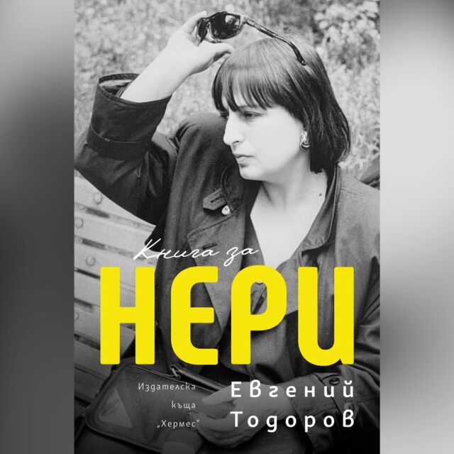 За битките, победите и загубите: Съпругът на журналистката Нери Терзиева с „Книга за Нери“