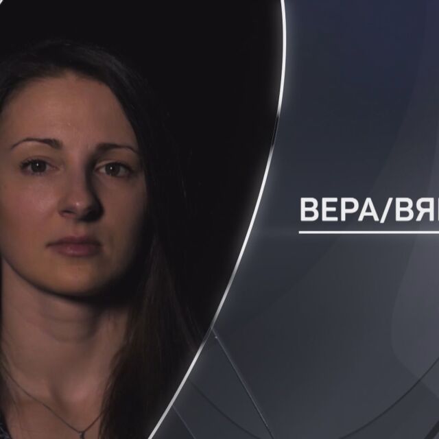 „ bTV Pa3Ka3Ba “: BePa/BяPa – иcToPияTa Ha MoMичeTo c eдHo 3дPaBo oKo, 14 oпePaции и 100 шeBa Ha KPaKa 