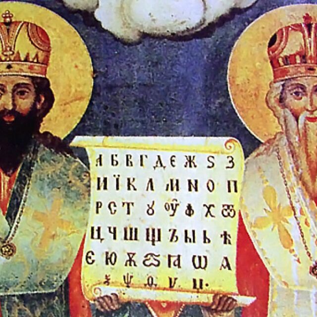 На 11 май почитаме Кирил и Методий
