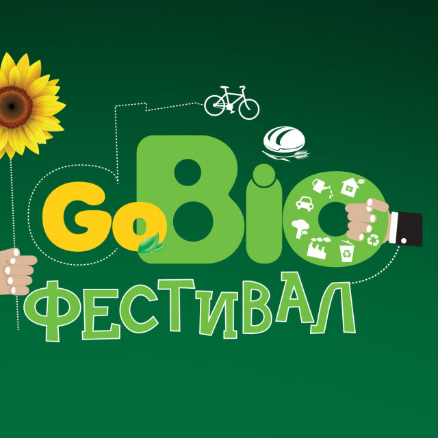 Задава се второто издание на "зеления" GoBio фестивал