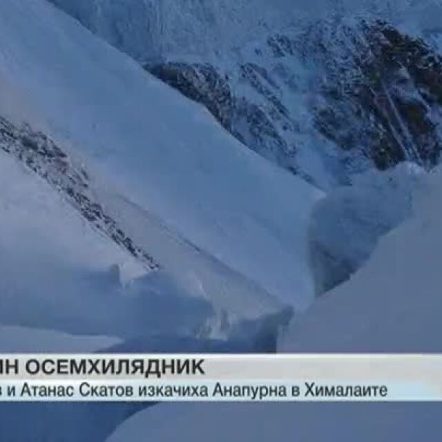 На Великден двама българи изкачиха осемхилядния масив Анапурна