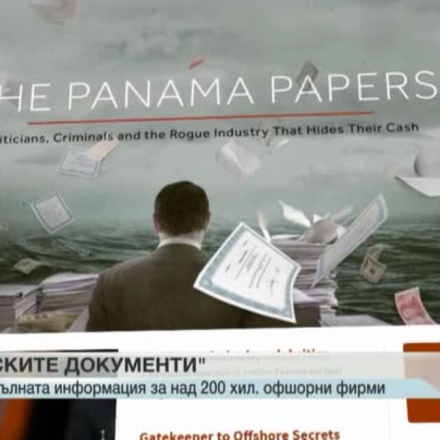 В очакване на пълната информация от "Панамски документи"