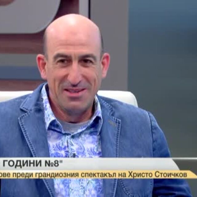 Йордан Лечков: Гостите на Ицо уважават не само него, а и България