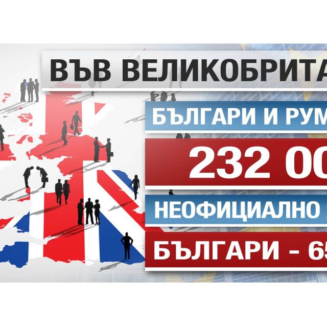 Ще засегне ли българите във Великобритания евентуален „Брекзит”