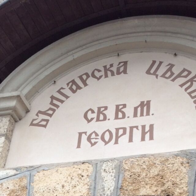 В църквата ни в Одрин днес се служи на български език