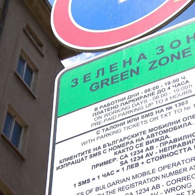 Удължава се безплатното паркиране в синя и зелена зона на столицата