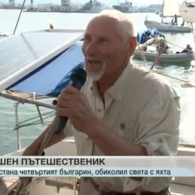 80-годишен българин обиколи света с яхтата си