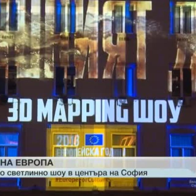 За Деня на Европа – голямо 3D мапинг шоу в София