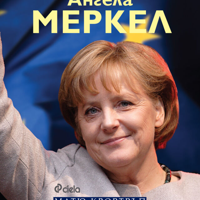 Ангела Меркел, или Непреклонната