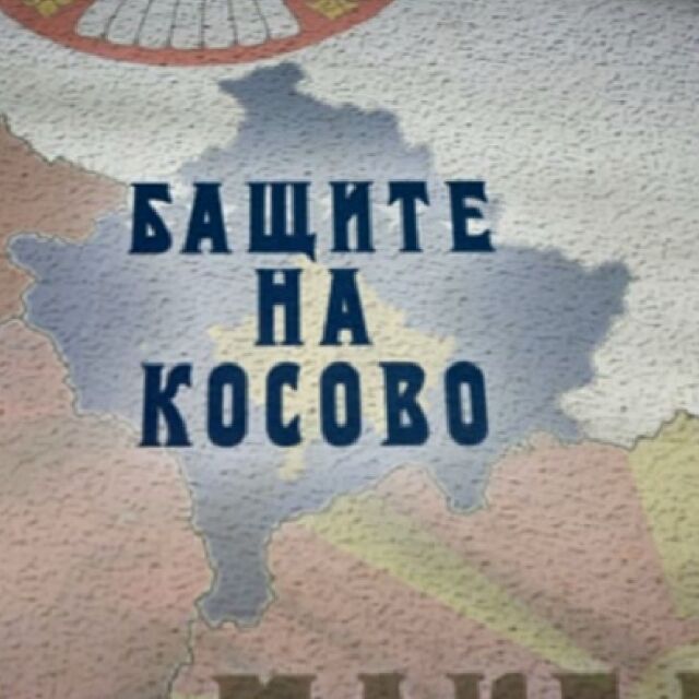 bTV Репортерите: Бащите на Косово
