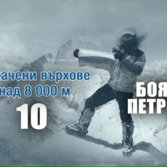 Боян Петров – завинаги на върха