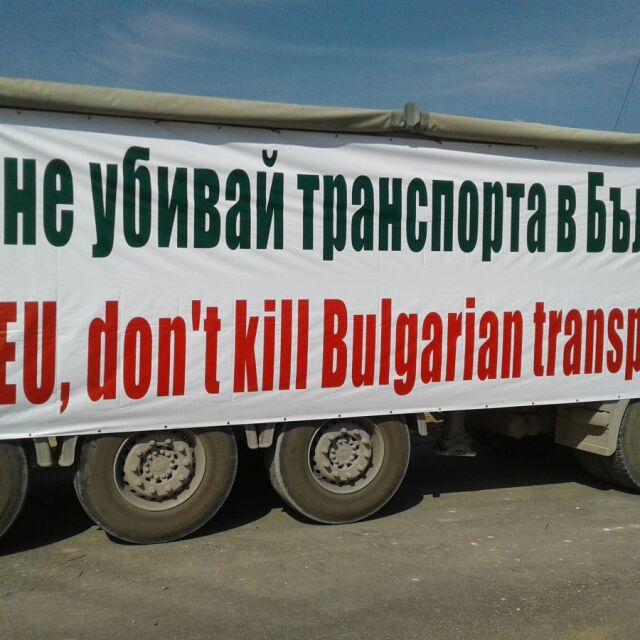 Български превозвачи блокират Брюксел на 10 януари